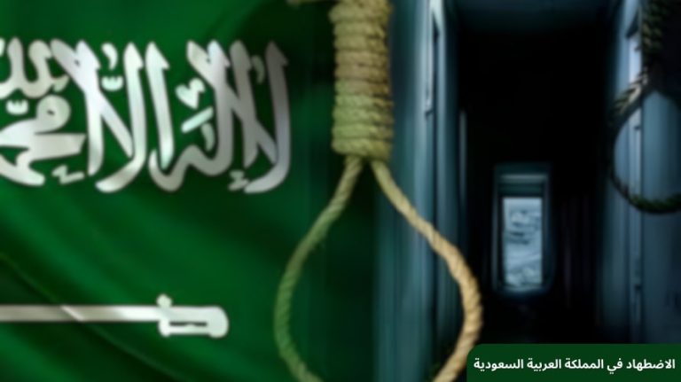 الاضطهاد في المملكة العربية السعودية: تحليل شامل للانتهاكات المستمرة لحقوق الإنسان الاضطھاد-في-المملكة-العربیة-السعودیة