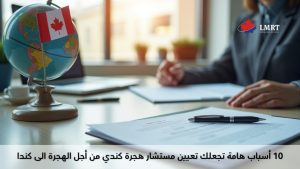 10 أسباب هامة تجعلك تعيين مستشار هجرة كندي من أجل الهجرة الى كندا 10-أسباب-هامة-تجعلك-تعيين-مستشار-هجرة-كندي-من-أجل-الهجرة-الى-كندا
