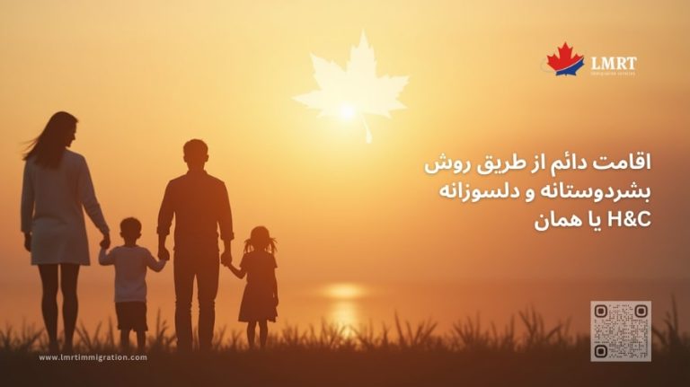 اقامت دائم از طریق روش بشردوستانه و دلسوزانه یا همان H&C اقامت دائم از طریق روش بشردوستانه و دلسوزانه یا همان H&C