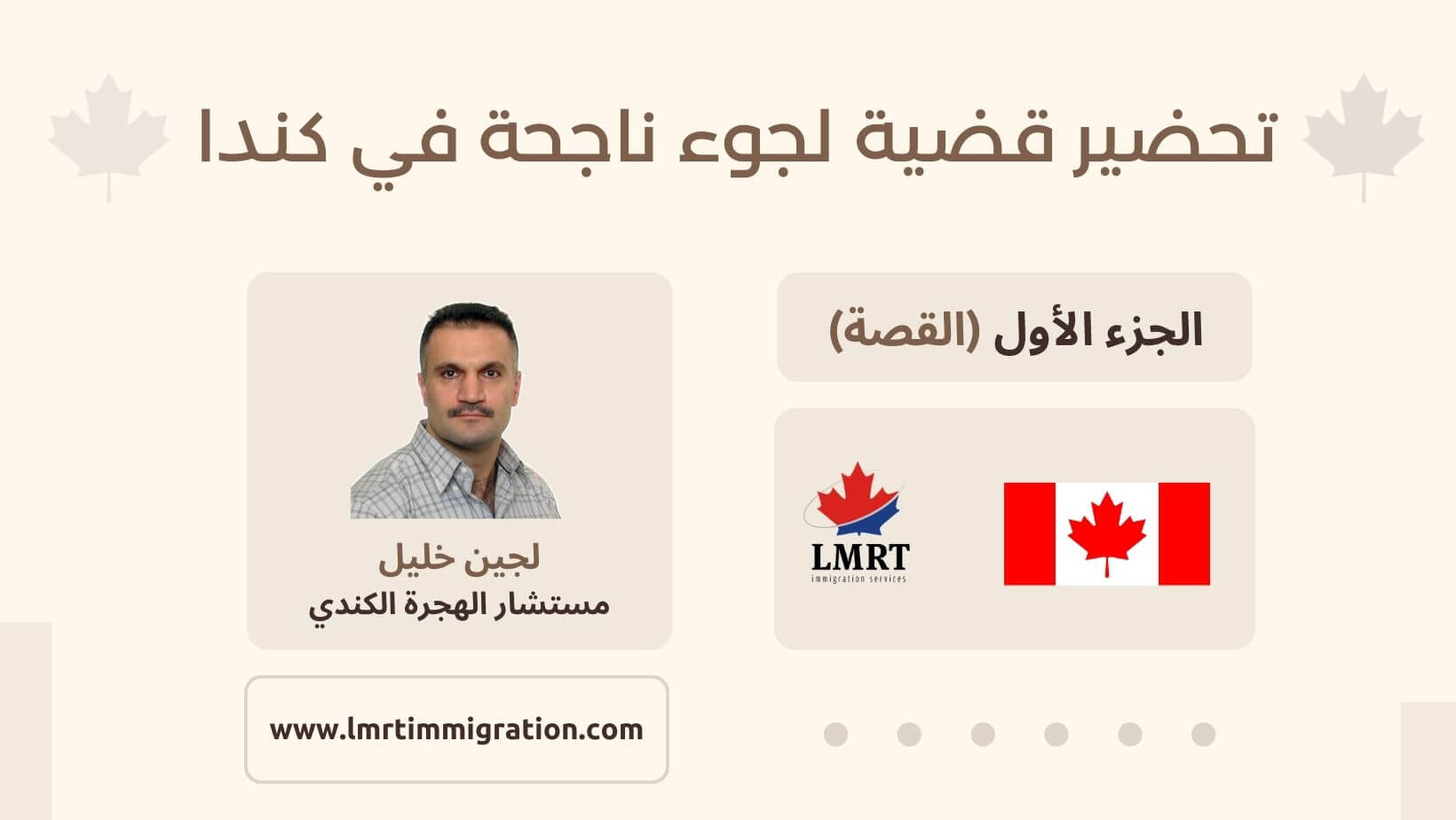 دليل تقديم طلب اللجوء داخل كندا عبر بوابة IRCC تحضير قضية لجوء ناجحة في كندا الجزء الأول القصة