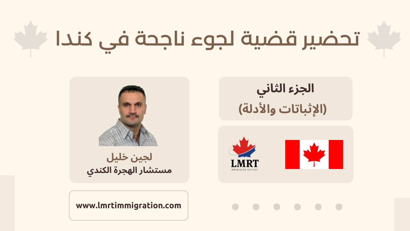 دليل تقديم طلب اللجوء داخل كندا عبر بوابة IRCC تحضير قضية لجوء ناجحة في كندا الجزء الثاني الإثباتات والأدلة