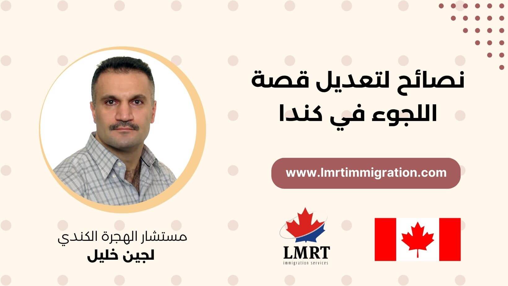 دليل تقديم طلب اللجوء داخل كندا عبر بوابة IRCC نصائح لتعديل قصة اللجوء في كندا