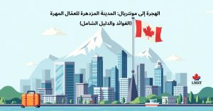 الهجرة إلى مونتريال: المدينة المزدهرة للعمّال المهرة (الفوائد والدليل الشامل) الهجرة إلى مونتريال المدينة المزدهرة للعمال المهرة - الفوائد والدليل الشامل