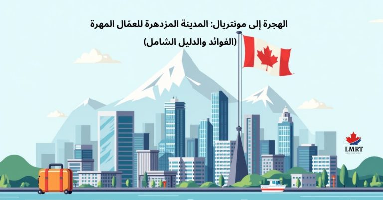 الهجرة إلى مونتريال: المدينة المزدهرة للعمّال المهرة (الفوائد والدليل الشامل) الهجرة إلى مونتريال المدينة المزدهرة للعمال المهرة - الفوائد والدليل الشامل