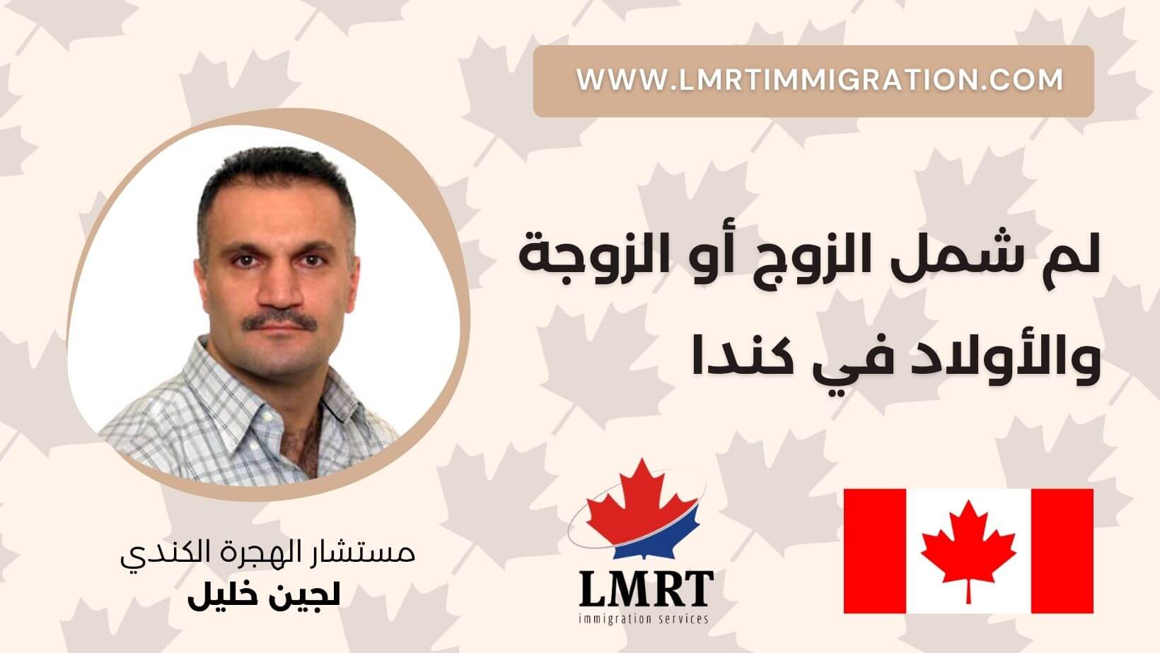 الكفالة العائلية في كندا لم-شمل-الزوج-أو-الزوجة-والاولاد-في-كندا