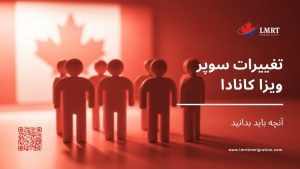 تغییرات سوپر ویزا کانادا ۲۰۲۵