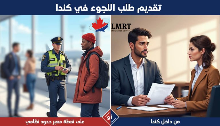تقديم طلب اللجوء في كندا (من داخل كندا أو على نقطة معبر حدود نظامية): مقارنة خطوة بخطوة تقديم طلب اللجوء في كندا من داخل كندا أو على نقطة معبر حدود نظامية - مقارنة خطوة بخطوة