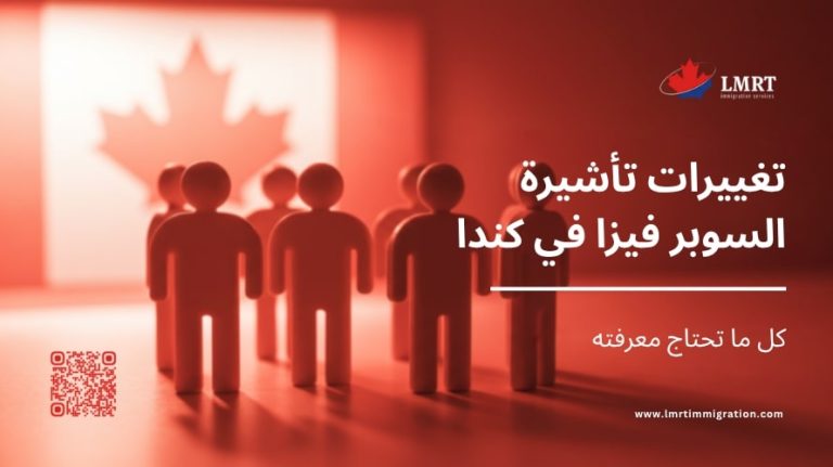 كل ما تحتاج معرفته عن تغييرات تأشيرة السوبر فيزا في كندا ٢٠٢٥ تغييرات تأشيرة السوبر فيزا في كندا