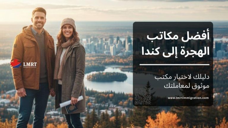 أفضل مكاتب الهجرة إلى كندا: دليلك لاختيار مكتب موثوق لمعاملتك. افضل-مكاتب-الهجرة-إلى-كندا